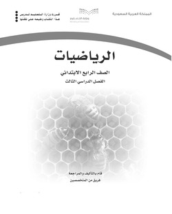 كتاب التمارين رياضيات رابع الفصل الثالث