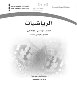 كتاب التمارين رياضيات خامس الفصل الثالث