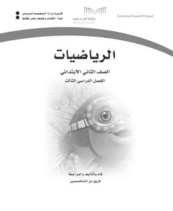 كتاب التمارين رياضيات ثاني ابتدائي الفصل الثالث