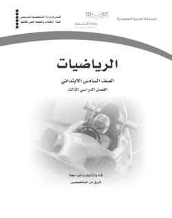 كتاب التمارين سادس ابتدائي رياضيات الفصل الثالث