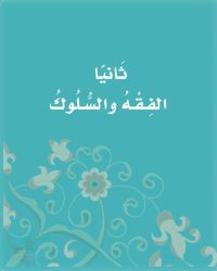 حل كتاب الفقه اول ابتدائي الفصل الدراسي الثالث