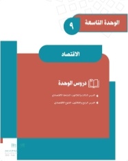 الوحدة التاسعة  الاقتصاد