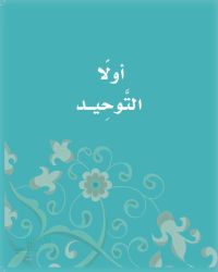 حل كتاب التوحيد ثاني ابتدائي الفصل الدراسي الثالث