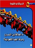 الوحدة الخامسة  الحركة والقوى