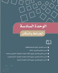 حل كتاب الاجتماعيات خامس ابتدائي الفصل الثالث