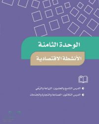 حل الوحدة الثامنة الأنشطة الاقتصادية