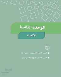 حل الوحدة الثامنة الأنبياء اجتماعيات