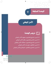 الوحدة السابعة الأمن الوطني