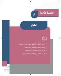 الوحدة الثامنة الحوار