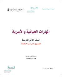 حل المهارات الحياتية والاسرية ثاني متوسط الفصل الثالث