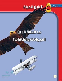 الوحده الخامسه  تباين الحياة