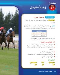 الفصل العاشر وحدات القياس رياضيات خامس