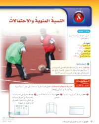 الفصل الثامن النسبة المئوية والاحتمالات