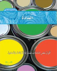 الوحدة الخامسة المادة علوم ثاني ابتدائي الفصل الثاني