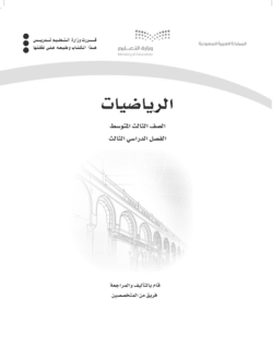 كتاب التمارين رياضيات ثالث متوسط الفصل الثالث