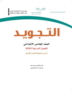 حل كتاب التجويد خامس ابتدائي ف3