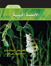 الانظمة البيئية 